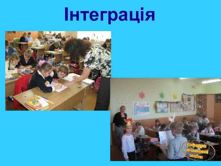 Інтеграція 