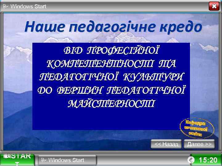  Windows Start Наше педагогічне кредо ВІД ПРОФЕСІЙНОЇ КОМПЕТЕНТНОСТІ ТА ПЕДАГОГІЧНОЇ КУЛЬТУРИ ДО ВЕРШИН