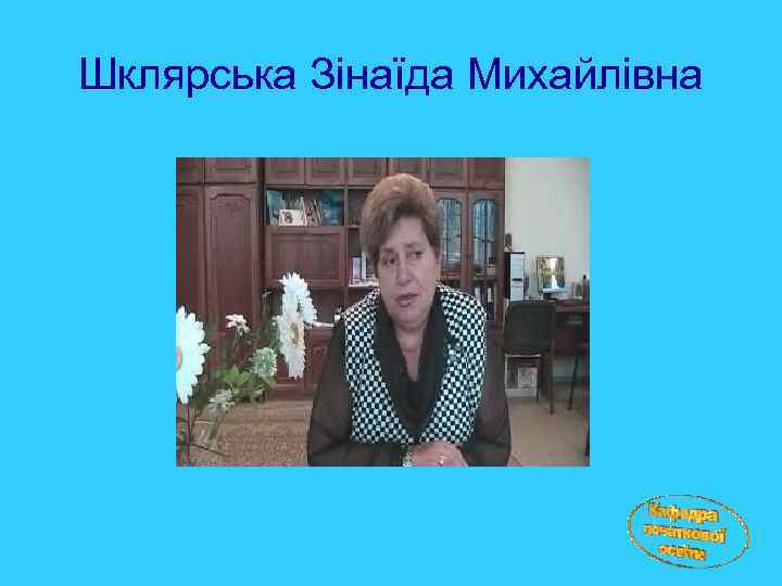 Шклярська Зінаїда Михайлівна 