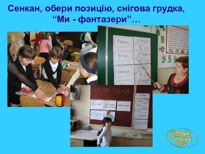 Сенкан, обери позицію, снігова грудка, “Ми - фантазери”… 