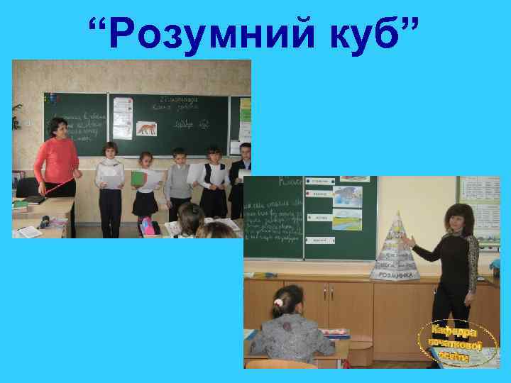 “Розумний куб” 