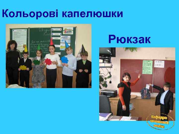 Кольорові капелюшки Рюкзак 