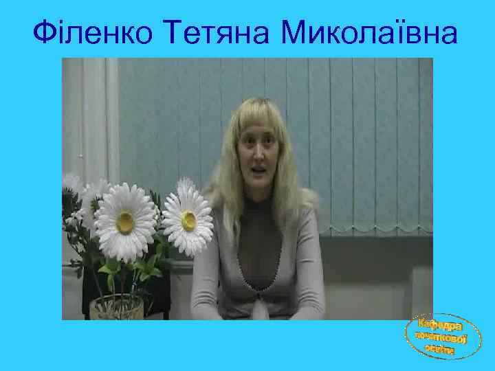 Філенко Тетяна Миколаївна 