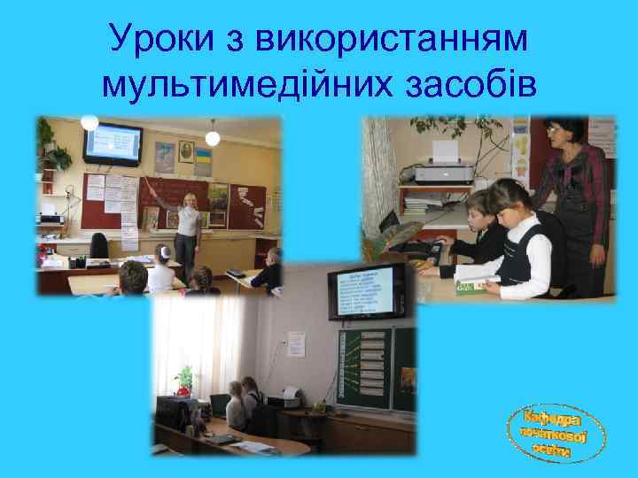 Уроки з використанням мультимедійних засобів 