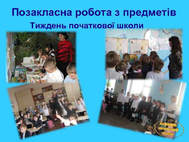 Позакласна робота з предметів Тиждень початкової школи 