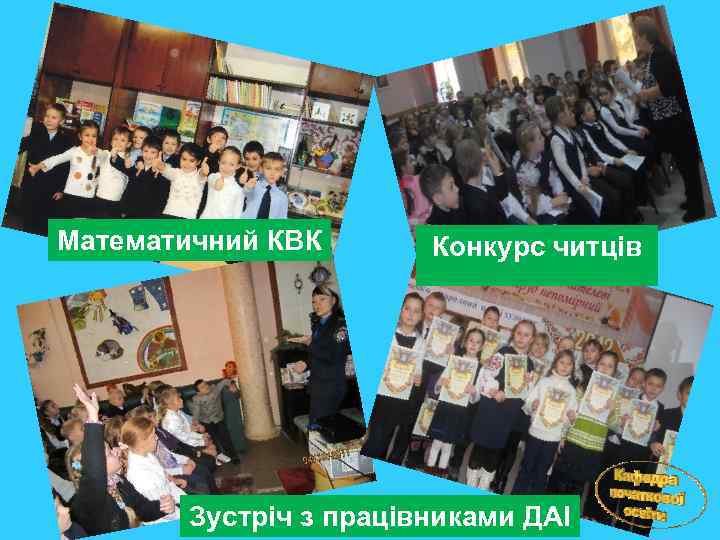 Математичний КВК Конкурс читців Зустріч з працівниками ДАІ 