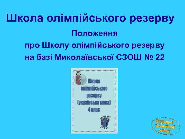 Школа олімпійського резерву Положення про Школу олімпійського резерву на базі Миколаївської СЗОШ № 22