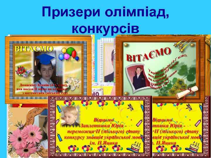 Призери олімпіад, конкурсів q 2011 – 2012 q 2010 – 2011 q 2009 –