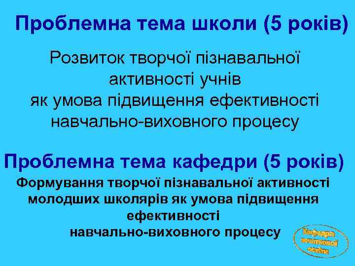 Проблемна тема школи (5 років) Розвиток творчої пізнавальної активності учнів як умова підвищення ефективності