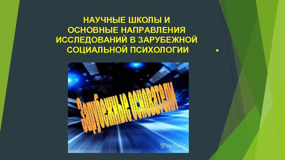 НАУЧНЫЕ ШКОЛЫ И ОСНОВНЫЕ НАПРАВЛЕНИЯ ИССЛЕДОВАНИЙ В ЗАРУБЕЖНОЙ СОЦИАЛЬНОЙ ПСИХОЛОГИИ . 