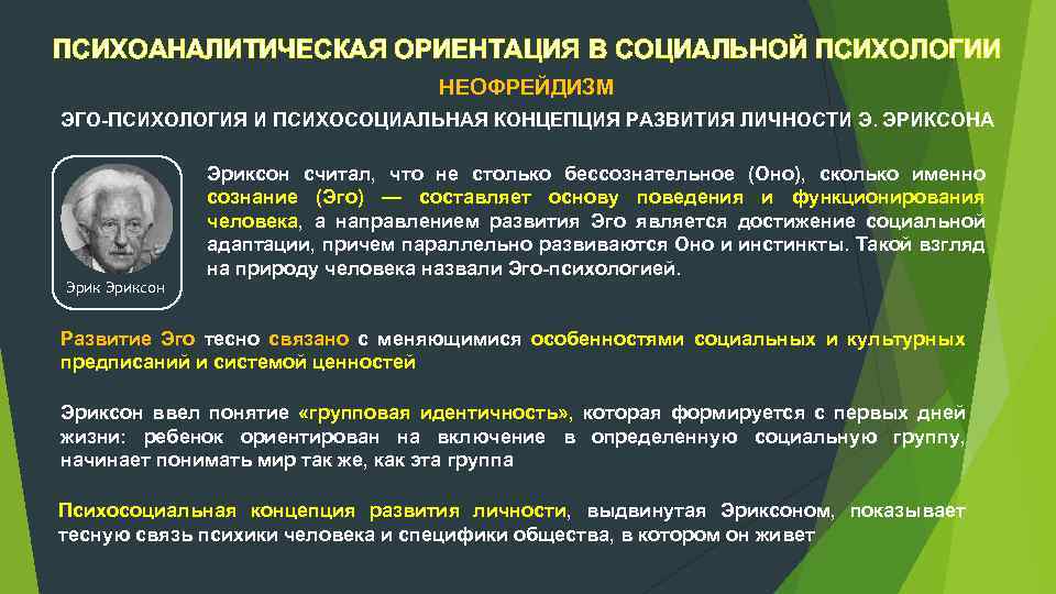 ПСИХОАНАЛИТИЧЕСКАЯ ОРИЕНТАЦИЯ В СОЦИАЛЬНОЙ ПСИХОЛОГИИ НЕОФРЕЙДИЗМ ЭГО ПСИХОЛОГИЯ И ПСИХОСОЦИАЛЬНАЯ КОНЦЕПЦИЯ РАЗВИТИЯ ЛИЧНОСТИ Э.