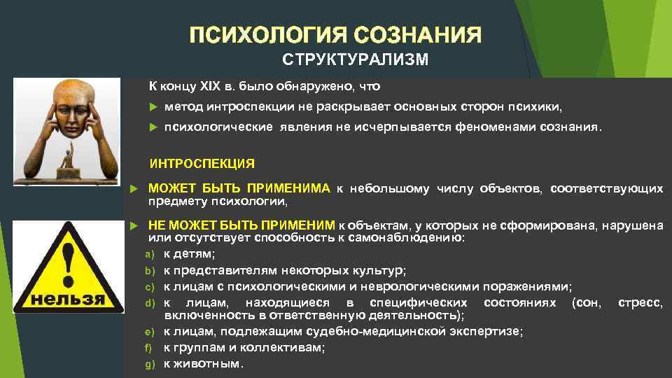 Направление сознания. Сознание это в психологии. Психология сознания - структурализм. Психология сознания метод исследования. Методы исследования сознания в психологии.