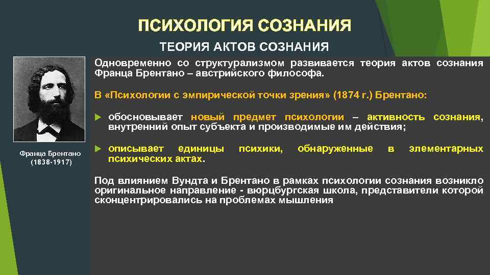 ПСИХОЛОГИЯ СОЗНАНИЯ ТЕОРИЯ АКТОВ СОЗНАНИЯ Одновременно со структурализмом развивается теория актов сознания Франца Брентано