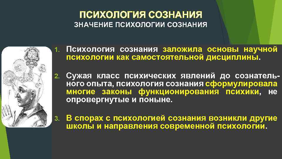 Сознание смысл. Сознание это в психологии. Важность психологии. Психология сознания школа. Психология сознания это направление в психологии.