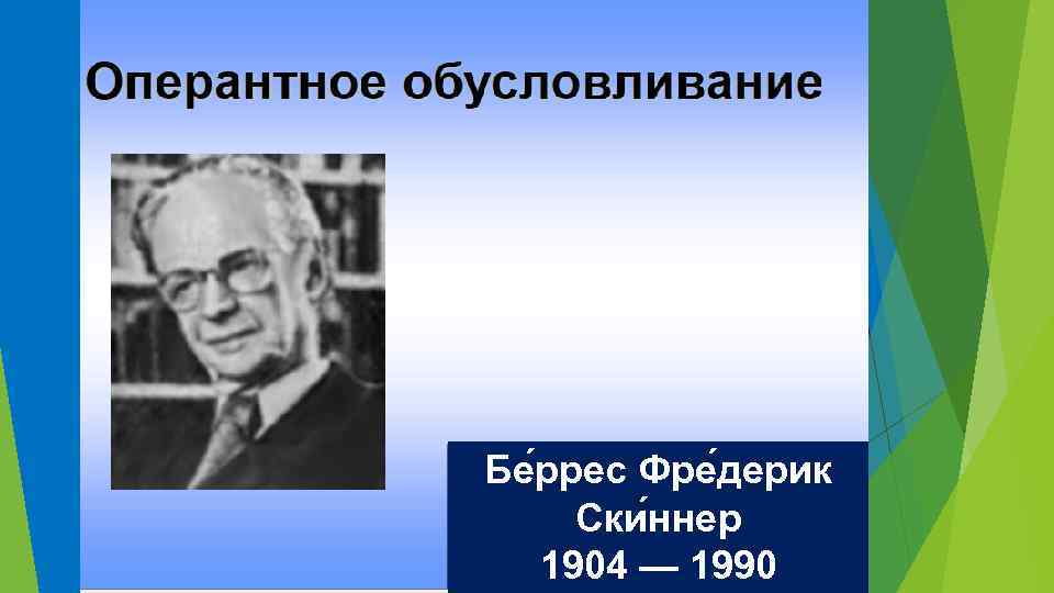 Бе ррес Фре дерик Ски ннер 1904 — 1990 