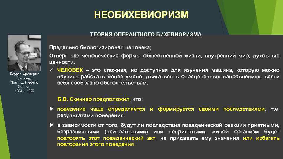 НЕОБИХЕВИОРИЗМ ТЕОРИЯ ОПЕРАНТНОГО БИХЕВИОРИЗМА Предельно биологизировал человека; Отверг все человеческие формы общественной жизни, внутренний