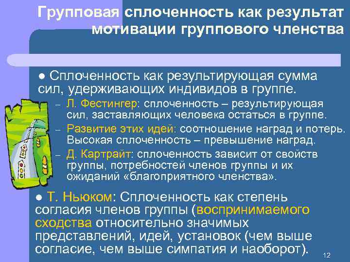 Групповая сплоченность как результат мотивации группового членства Сплоченность как результирующая сумма сил, удерживающих индивидов