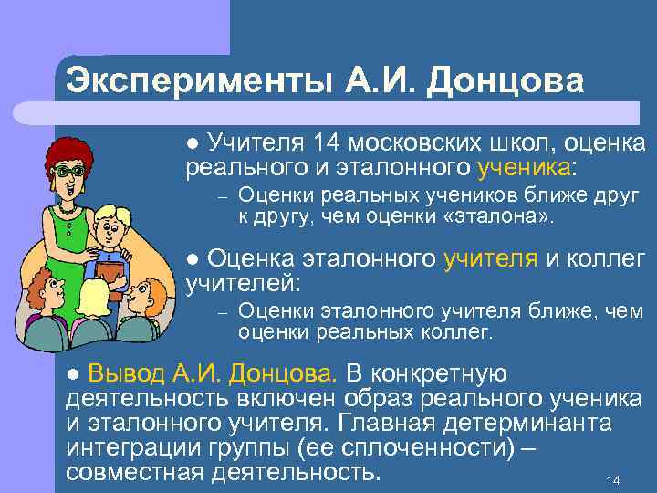 Эксперименты А. И. Донцова Учителя 14 московских школ, оценка реального и эталонного ученика: l