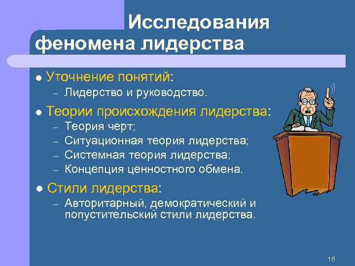 Исследования феномена лидерства l Уточнение понятий: – l Теории происхождения лидерства: – – l