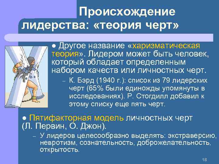 Происхождение лидерства: «теория черт» Другое название «харизматическая теория» . Лидером может быть человек, который