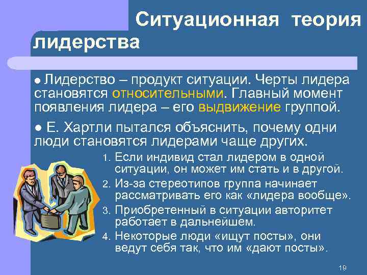 Ситуационная теория лидерства Лидерство – продукт ситуации. Черты лидера становятся относительными. Главный момент появления