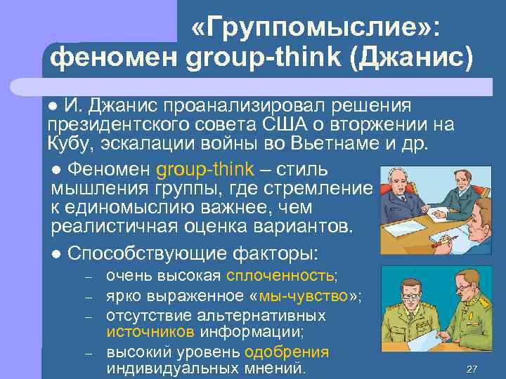  «Группомыслие» : феномен group-think (Джанис) И. Джанис проанализировал решения президентского совета США о