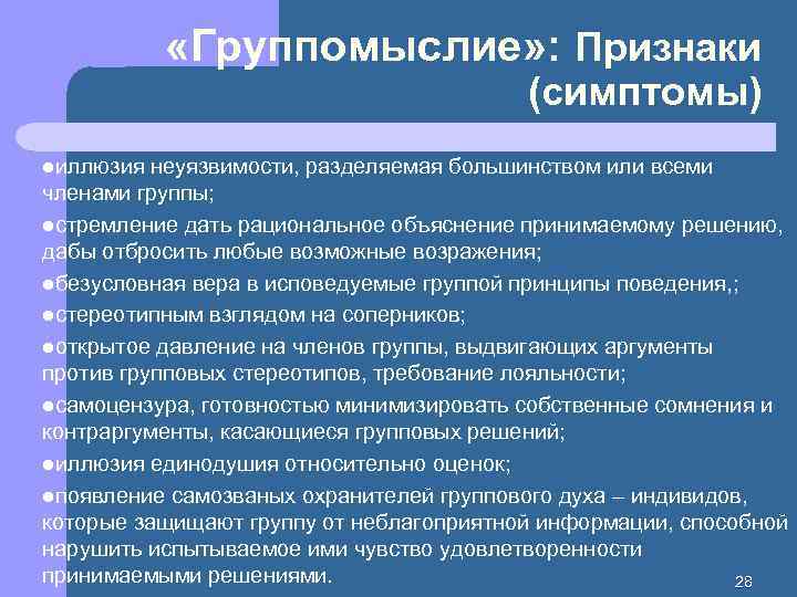  «Группомыслие» : Признаки (симптомы) lиллюзия неуязвимости, разделяемая большинством или всеми членами группы; lстремление