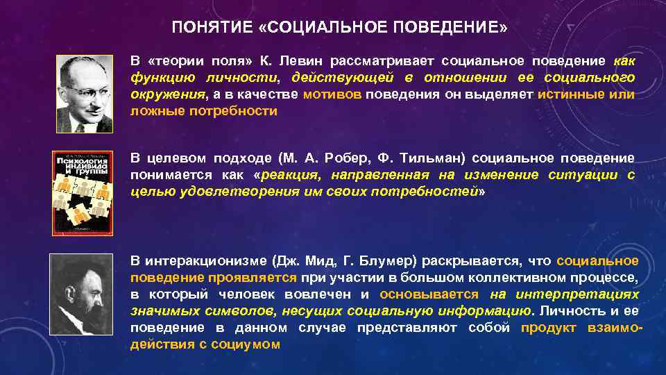 ПОНЯТИЕ «СОЦИАЛЬНОЕ ПОВЕДЕНИЕ» В «теории поля» К. Левин рассматривает социальное поведение как функцию личности,