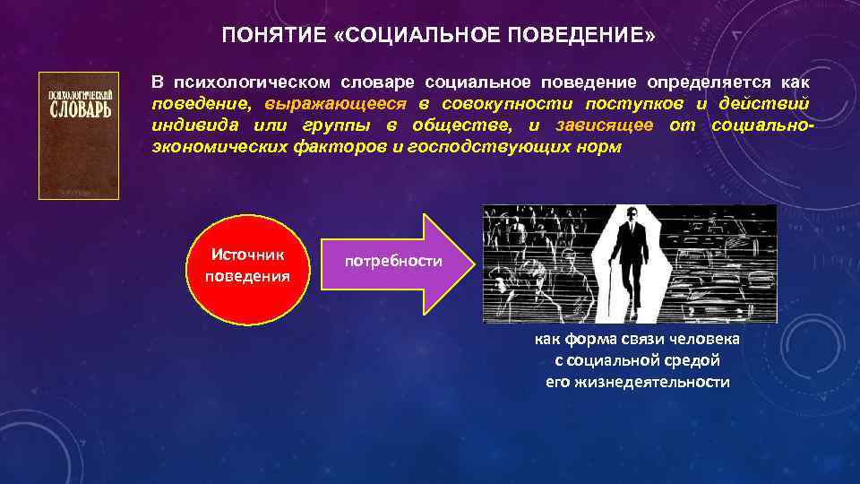 ПОНЯТИЕ «СОЦИАЛЬНОЕ ПОВЕДЕНИЕ» В психологическом словаре социальное поведение определяется как поведение, выражающееся в совокупности