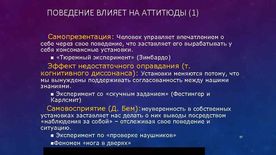 ПОВЕДЕНИЕ ВЛИЯЕТ НА АТТИТЮДЫ (1) p Самопрезентация: Человек управляет впечатлением о себе через свое