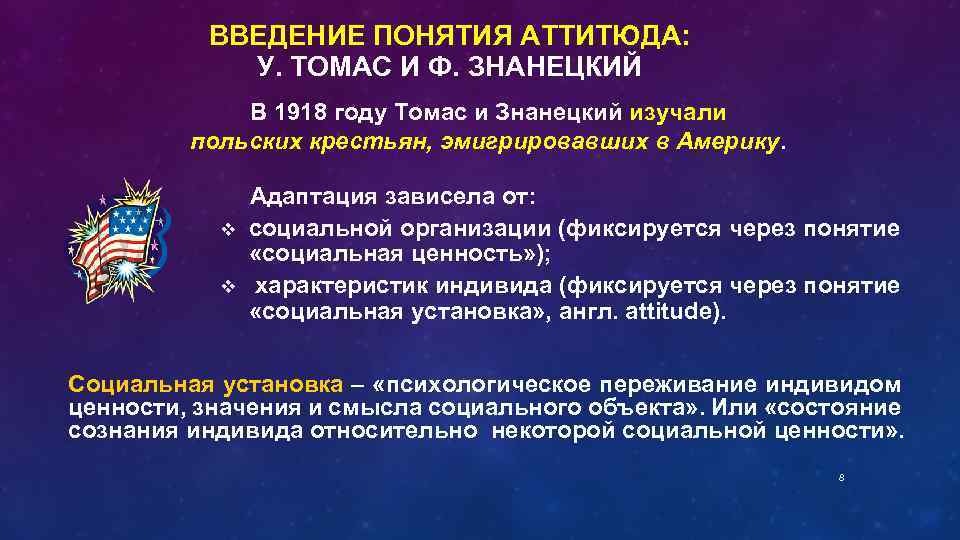 ВВЕДЕНИЕ ПОНЯТИЯ АТТИТЮДА: У. ТОМАС И Ф. ЗНАНЕЦКИЙ В 1918 году Томас и Знанецкий