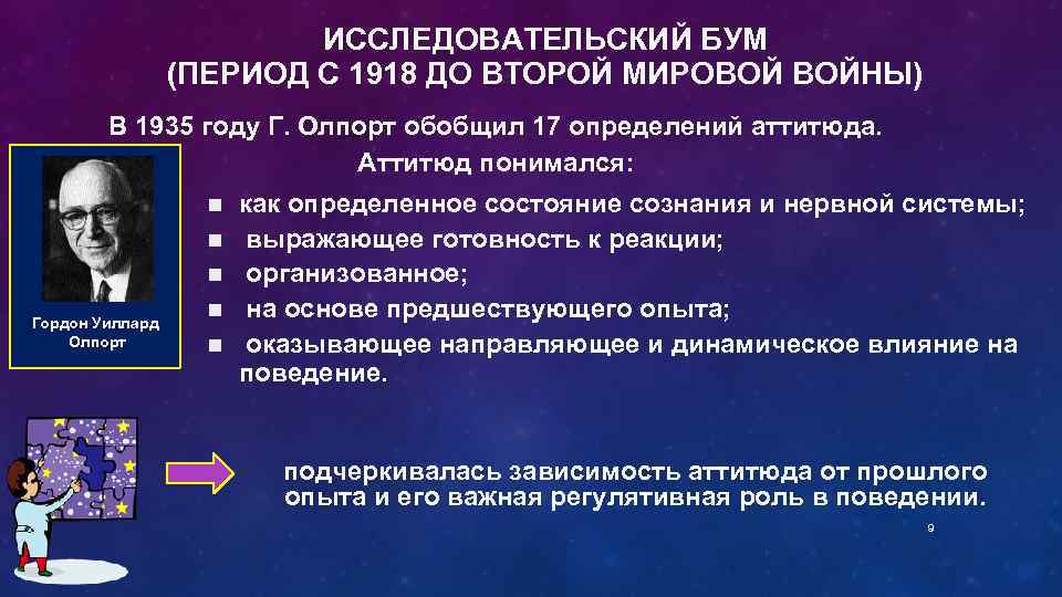 ИССЛЕДОВАТЕЛЬСКИЙ БУМ (ПЕРИОД С 1918 ДО ВТОРОЙ МИРОВОЙ ВОЙНЫ) В 1935 году Г. Олпорт