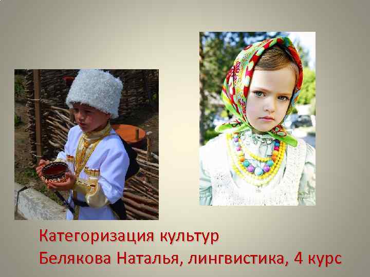 Категоризация культур Белякова Наталья, лингвистика, 4 курс 