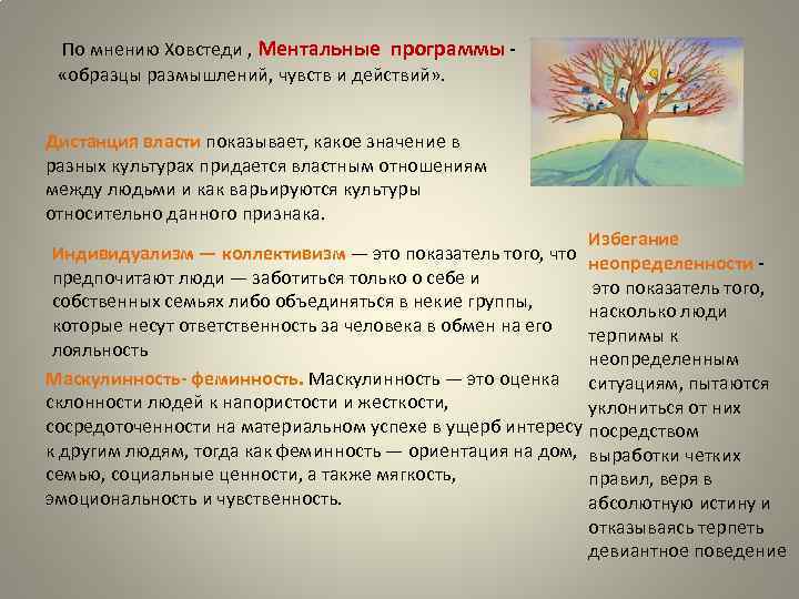  По мнению Ховстеди , Ментальные программы - «образцы размышлений, чувств и действий» .