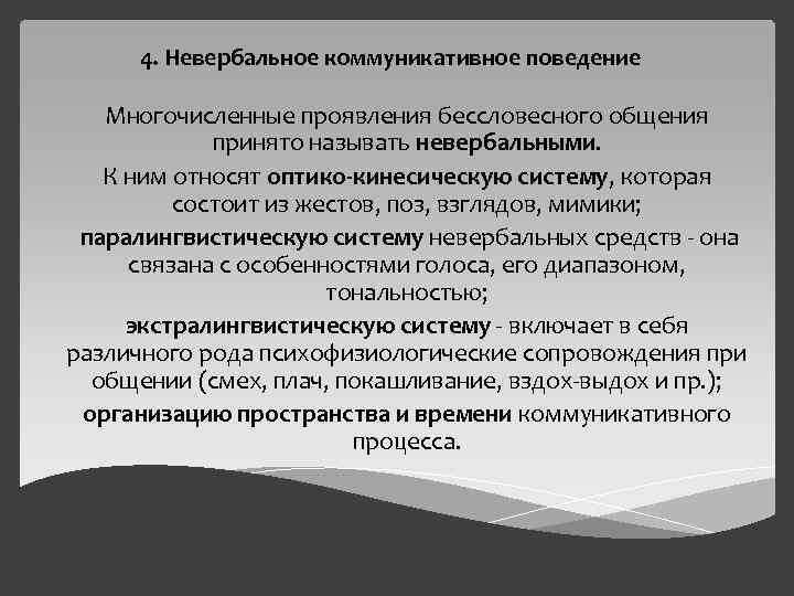 4. Невербальное коммуникативное поведение Многочисленные проявления бессловесного общения принято называть невербальными. К ним относят