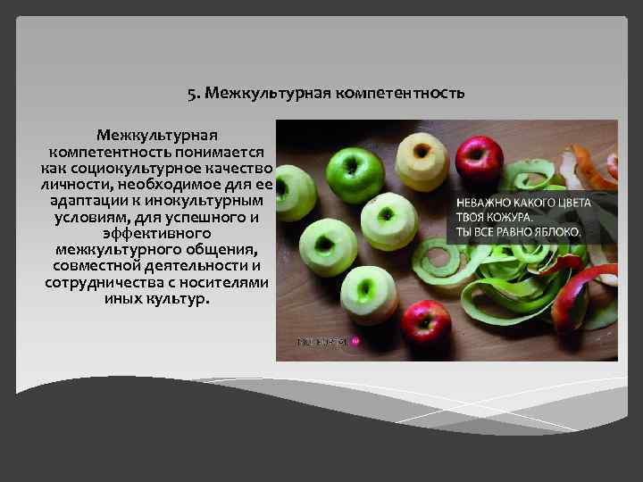5. Межкультурная компетентность понимается как социокультурное качество личности, необходимое для ее адаптации к инокультурным