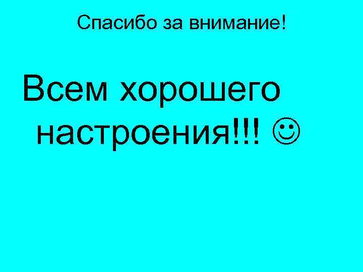 Спасибо за внимание! Всем хорошего настроения!!! 