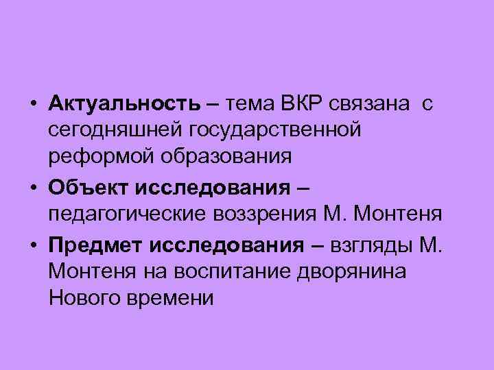  • Актуальность – тема ВКР связана с сегодняшней государственной реформой образования • Объект
