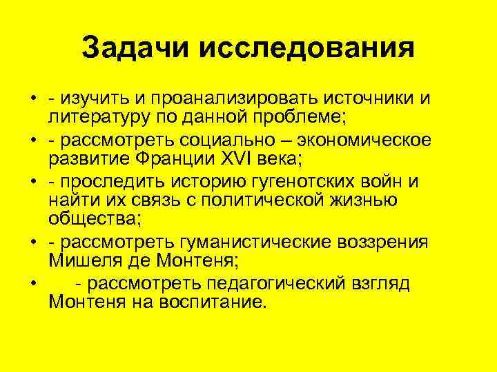 Задачи исследования • - изучить и проанализировать источники и литературу по данной проблеме; •