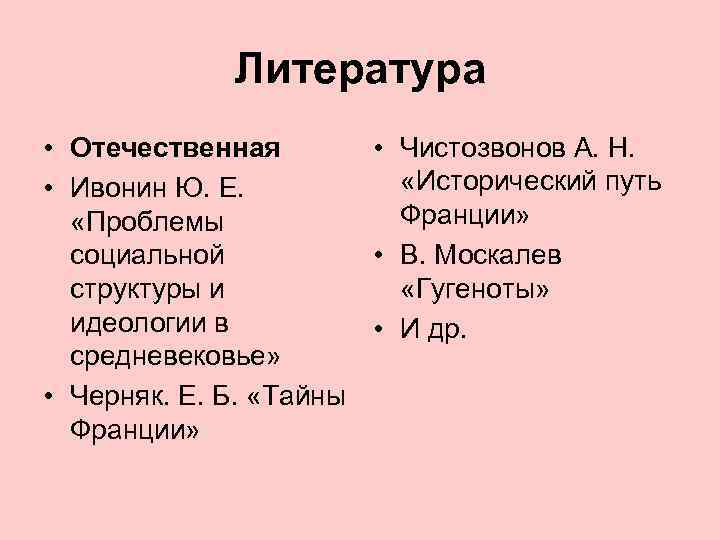 Литература • Отечественная • Чистозвонов А. Н. «Исторический путь • Ивонин Ю. Е. Франции»
