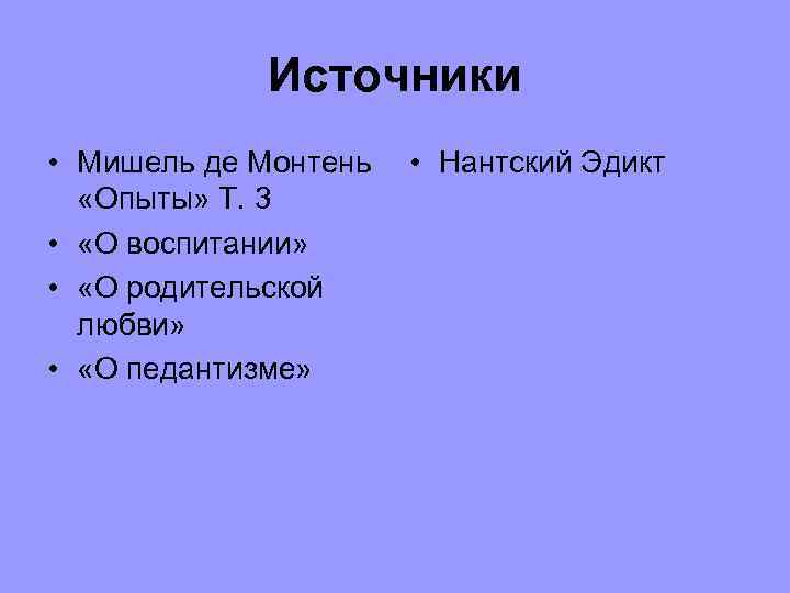 Источники • Мишель де Монтень «Опыты» Т. 3 • «О воспитании» • «О родительской