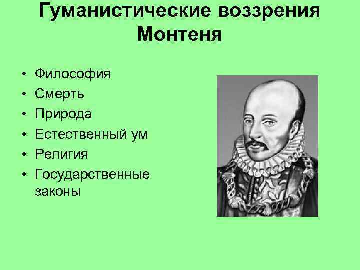Гуманистические воззрения Монтеня • • • Философия Смерть Природа Естественный ум Религия Государственные законы
