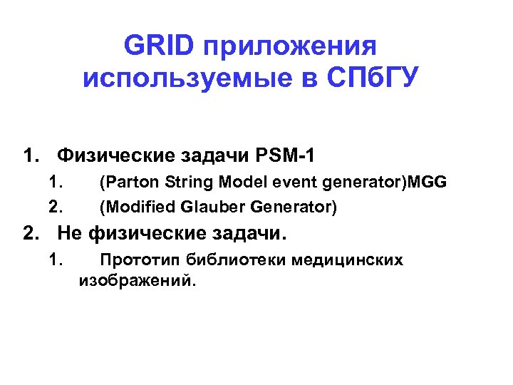 GRID приложения используемые в СПб. ГУ 1. Физические задачи PSM-1 1. 2. (Parton String