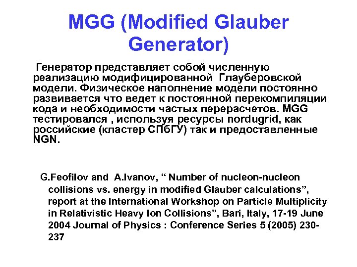MGG (Modified Glauber Generator) Генератор представляет собой численную реализацию модифицированной Глауберовской модели. Физическое наполнение