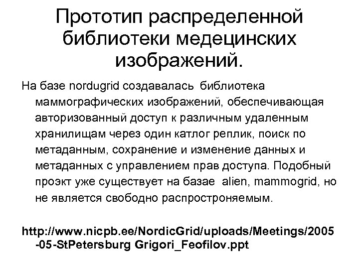 Прототип распределенной библиотеки медецинских изображений. На базе nordugrid создавалась библиотека маммографических изображений, обеспечивающая авторизованный