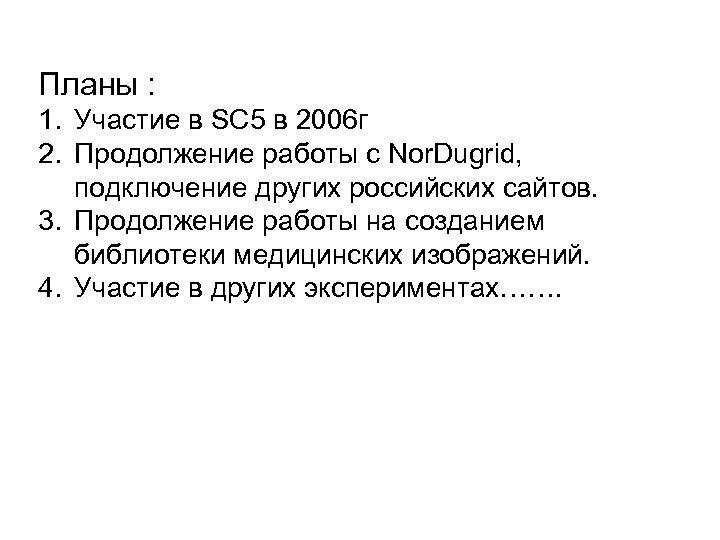 Планы : 1. Участие в SC 5 в 2006 г 2. Продолжение работы с