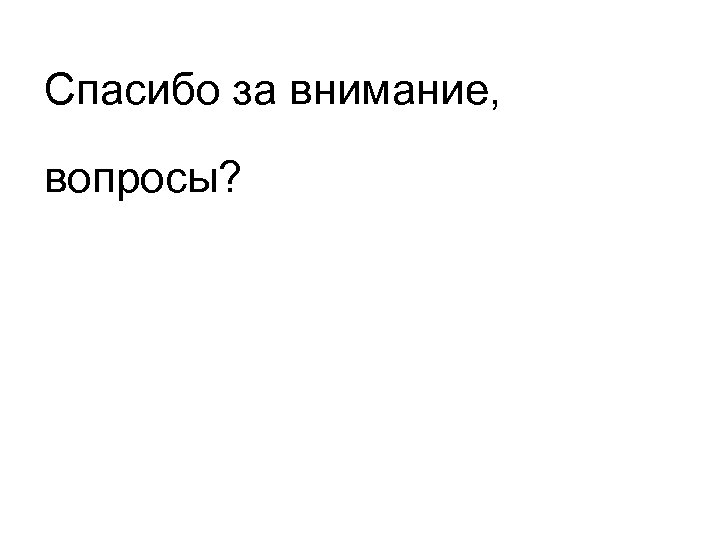 Спасибо за внимание, вопросы? 