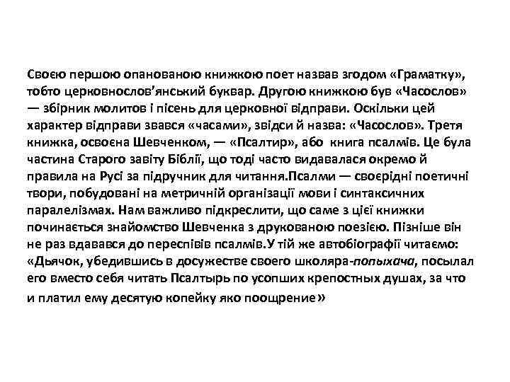 Своєю першою опанованою книжкою поет назвав згодом «Граматку» , тобто церковнослов’янський буквар. Другою книжкою