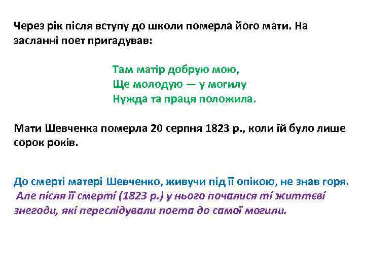 Через рік після вступу до школи померла його мати. На засланні поет пригадував: Там