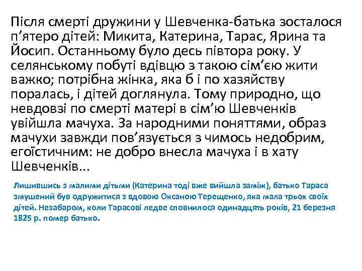 Після смерті дружини у Шевченка-батька зосталося п’ятеро дітей: Микита, Катерина, Тарас, Ярина та Йосип.